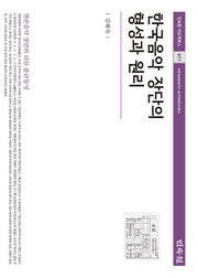 한국음악 장단의 형성과 원리(아르케북스 271)(양장본 Hardcover)