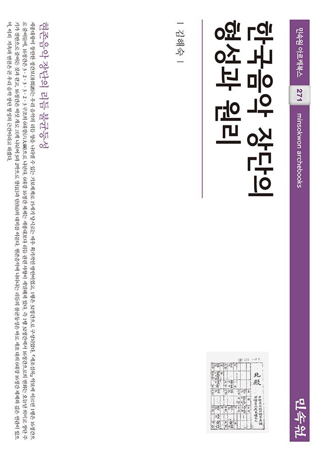 한국음악 장단의 형성과 원리(아르케북스 271)(양장본 Hardcover)
