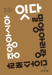 잇다, 밀양아리랑 디아스포라 중앙아시아