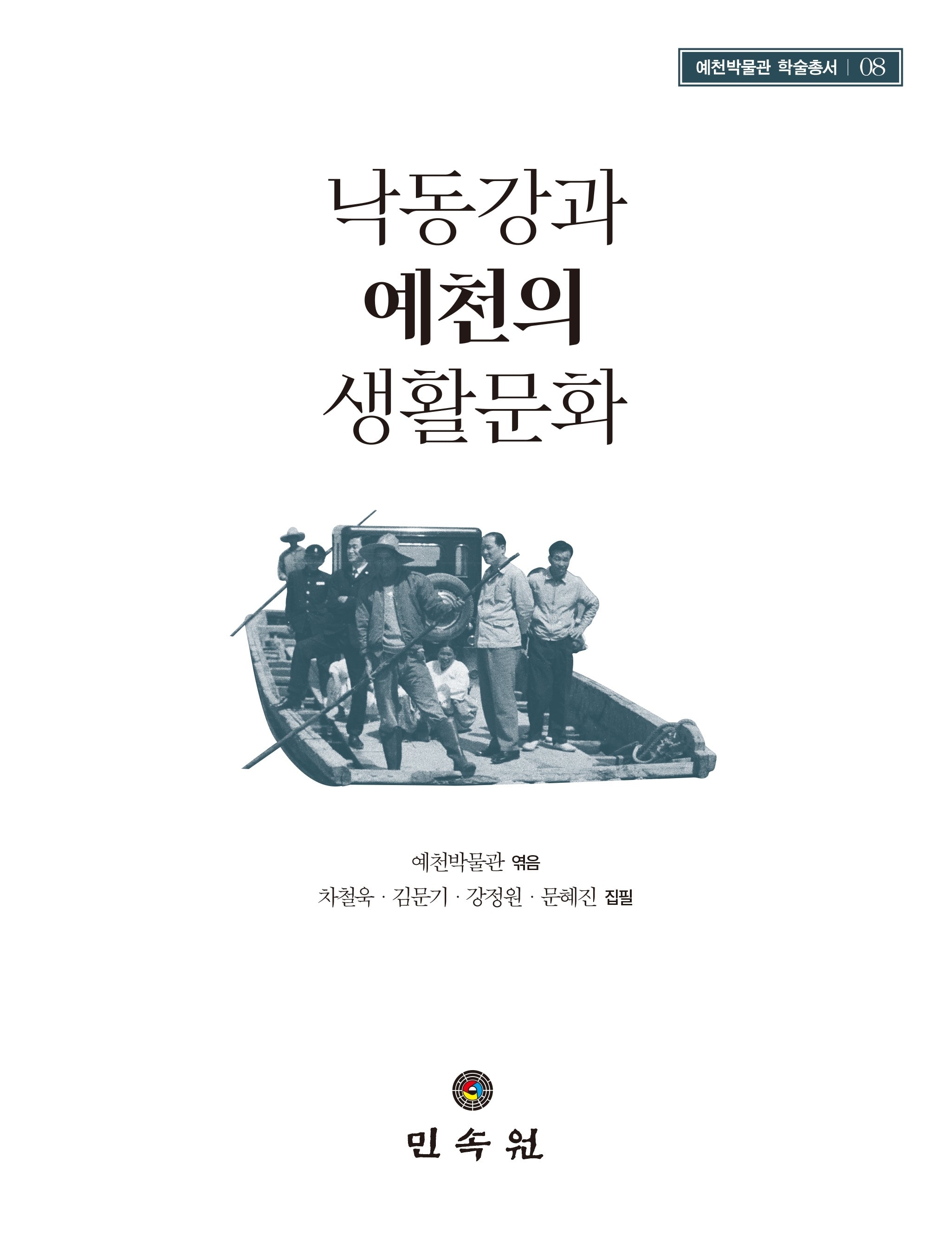 낙동강과 예천의 생활문화(예천박물관 학술총서 8)(예천박물관 학술총서 8)