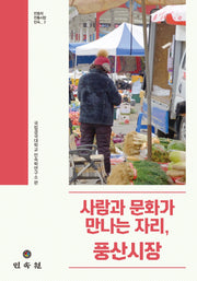 사람과 문화가 만나는 자리, 풍산시장(안동의 전통시장민속 3)