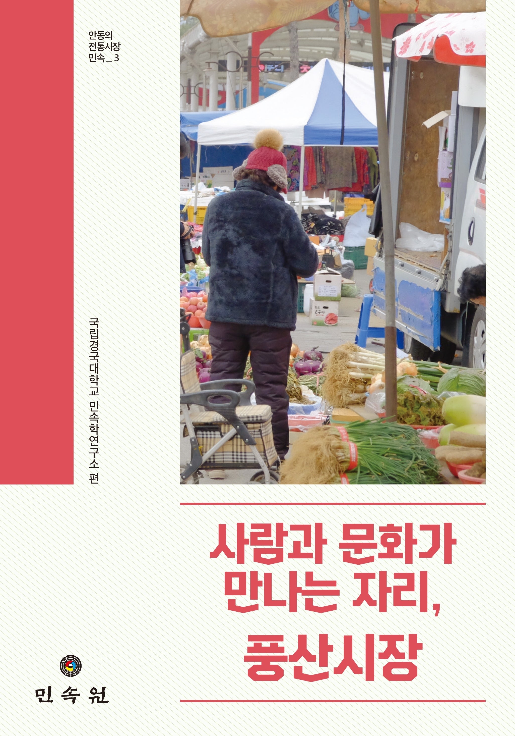 사람과 문화가 만나는 자리, 풍산시장(안동의 전통시장민속 3)