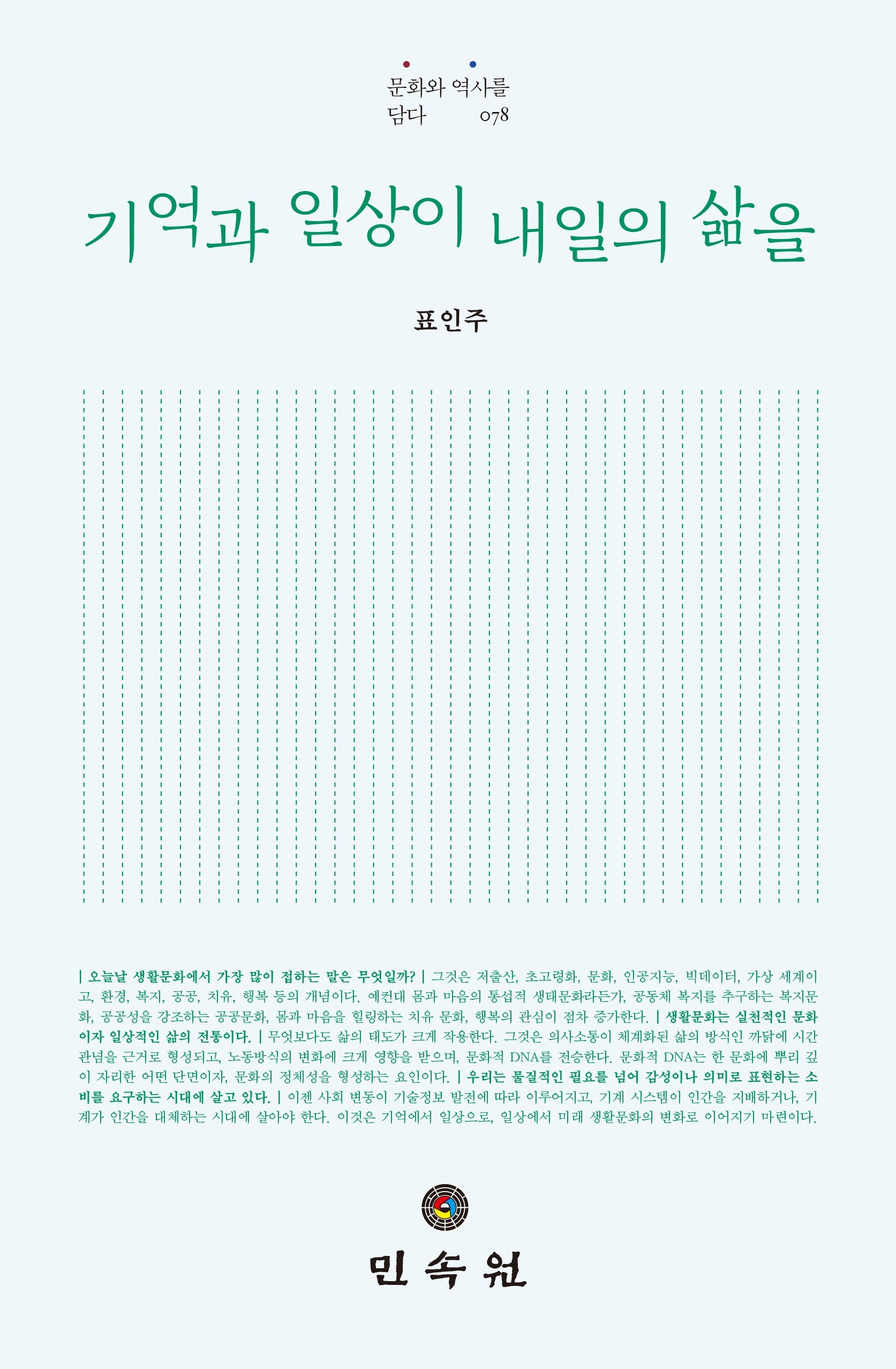 기억과 일상이 내일의 삶을(문화와 역사를 담다 78)(양장본 Hardcover)