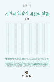기억과 일상이 내일의 삶을(문화와 역사를 담다 78)(양장본 Hardcover)