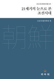 21세기의 눈을 본  조선시대(조선시대사학회연구총서 24)(양장본 Hardcover)