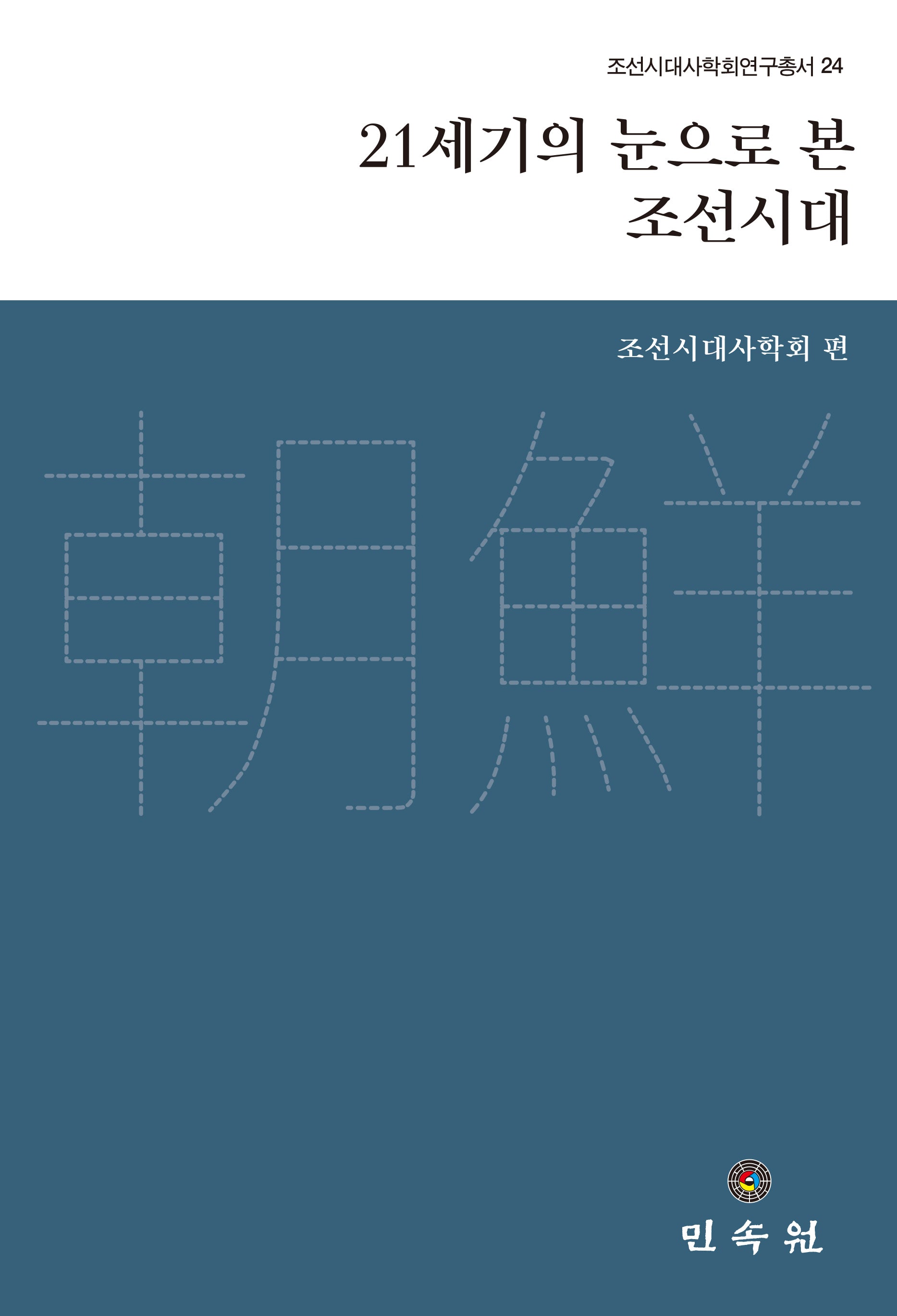 21세기의 눈을 본  조선시대(조선시대사학회연구총서 24)(양장본 Hardcover)
