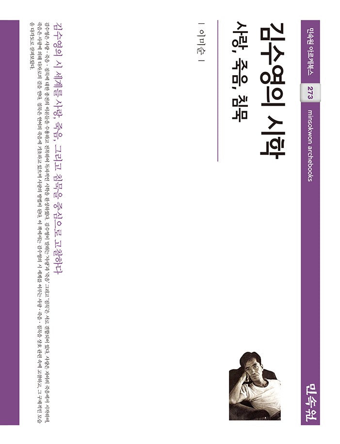 김수영의 시학: 사랑, 죽음, 침묵(민속원 아르케북스 273)