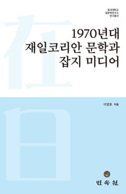 1970년대 재일코리안 문학과 잡지 미디어(동국대학교 일본학연구소 연구총서)(양장본 Hardcover)