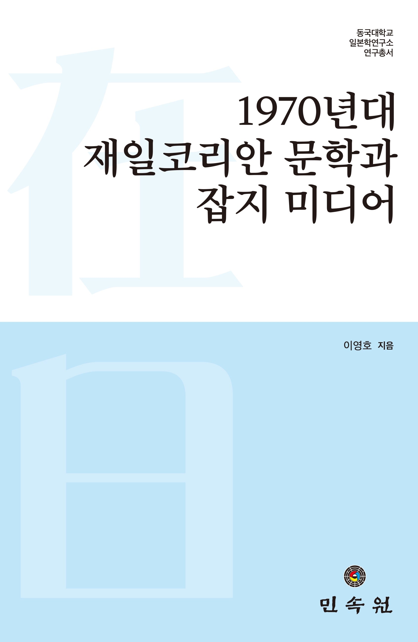 1970년대 재일코리안 문학과 잡지 미디어(동국대학교 일본학연구소 연구총서)(양장본 Hardcover)