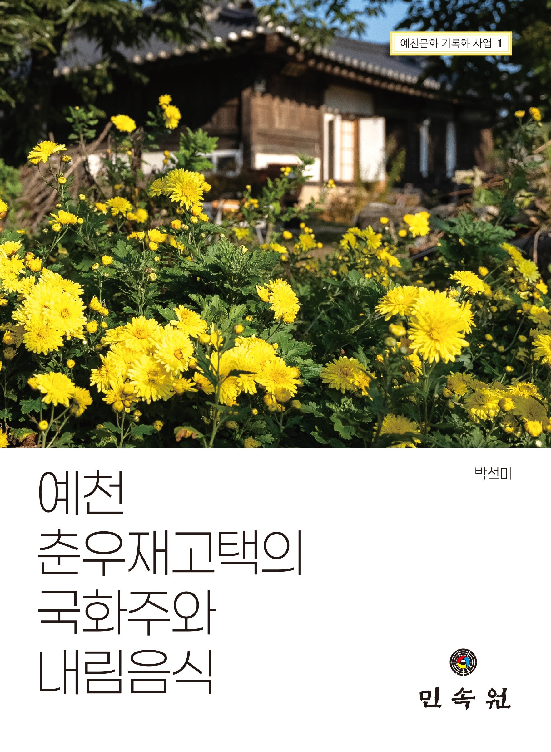 예천 춘우재고택의 국화주와 내림음식(예천문화 기록화 사업 1)(예천문화 기록화 사업 1)