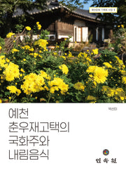 예천 춘우재고택의 국화주와 내림음식(예천문화 기록화 사업 1)(예천문화 기록화 사업 1)