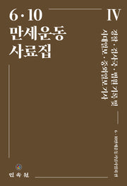 6ㆍ10만세운동사료집 4