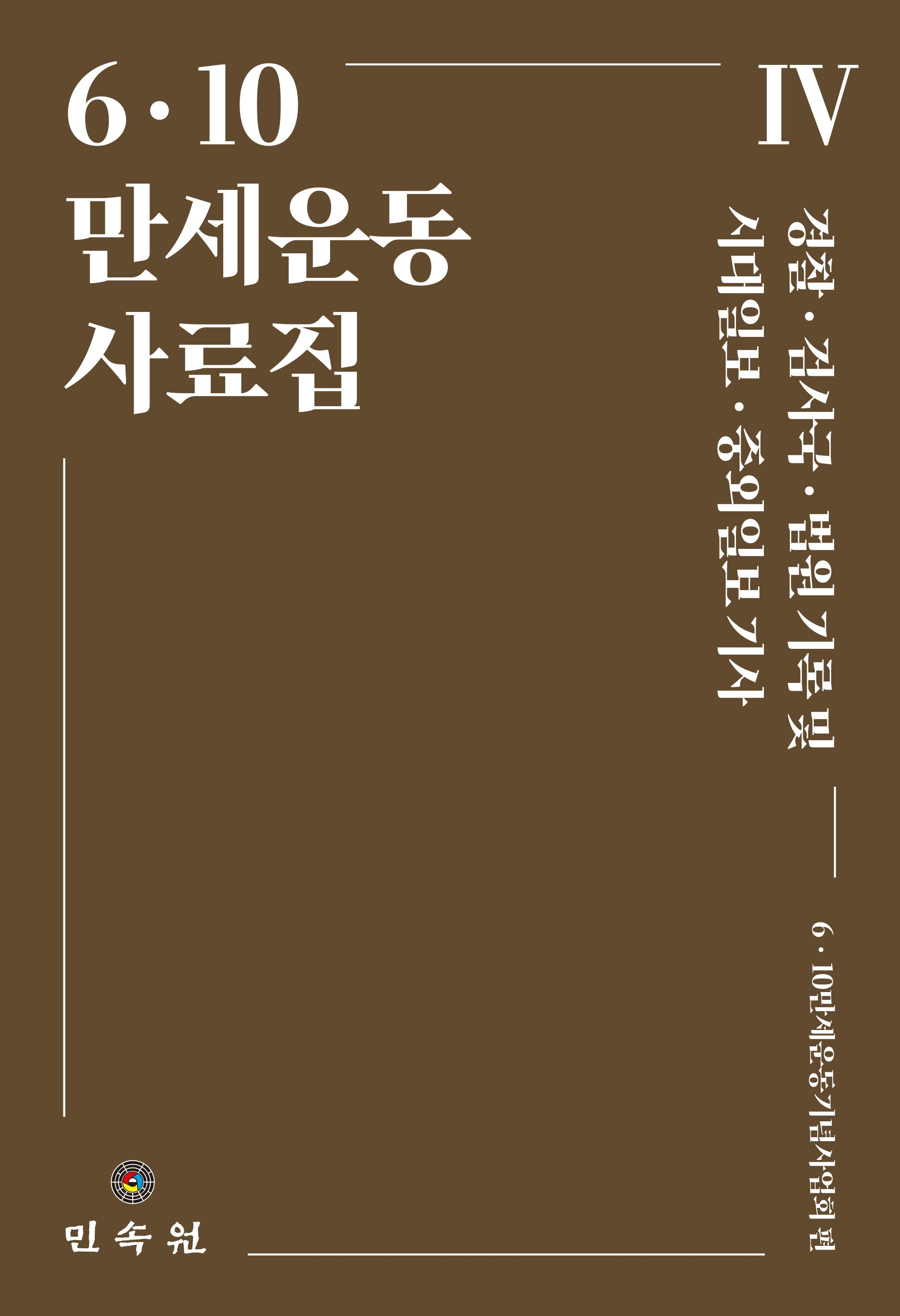 6ㆍ10만세운동사료집 4
