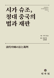시가 슈조, 청대 중국의 법과 재판(한양대학교 한국법사학연구소번역총서 2)(양장본 Hardcover)