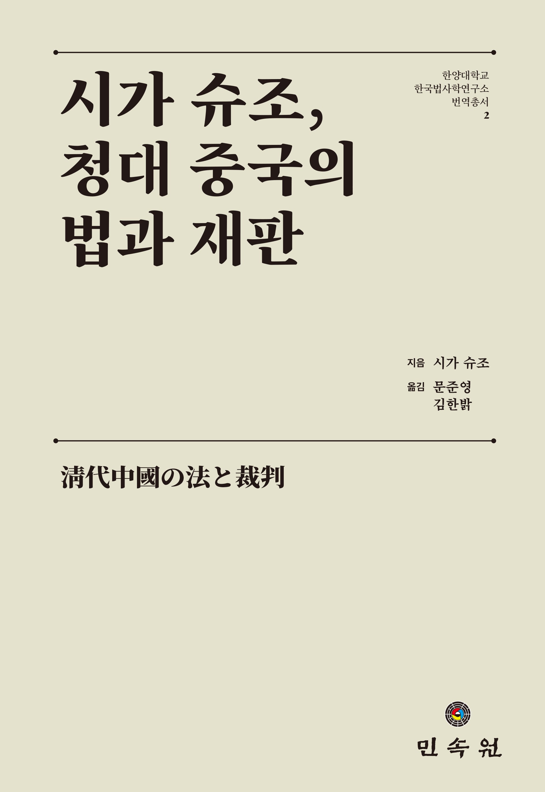 시가 슈조, 청대 중국의 법과 재판(한양대학교 한국법사학연구소번역총서 2)(양장본 Hardcover)