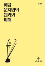 해금 운지법의 원리와 이해