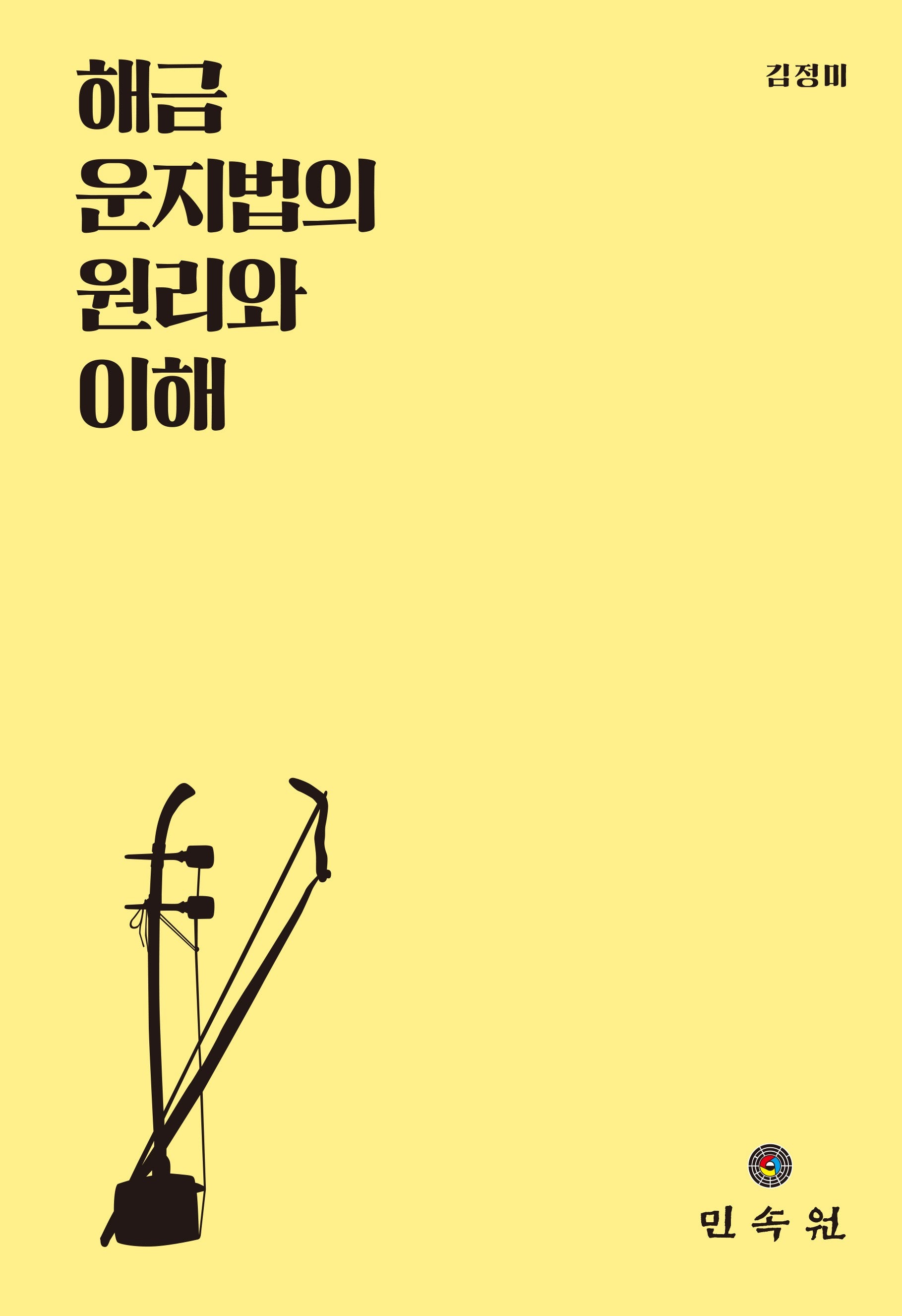 해금 운지법의 원리와 이해