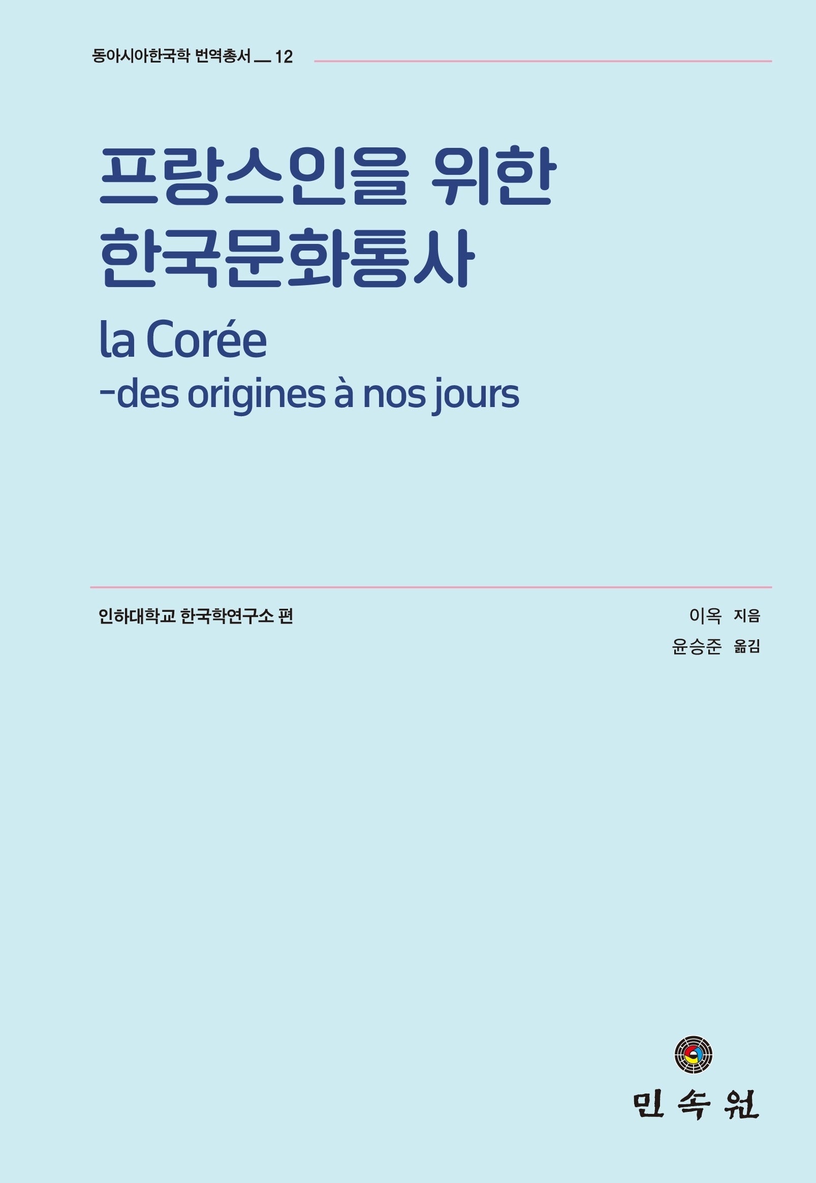 프랑스인을 위한 한국문화통사(동아시아한국학번역총서 12)(양장본 Hardcover)
