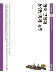 한국 근현대 농업변동과 농민(민속원 아르케북스 274)(양장본 Hardcover)