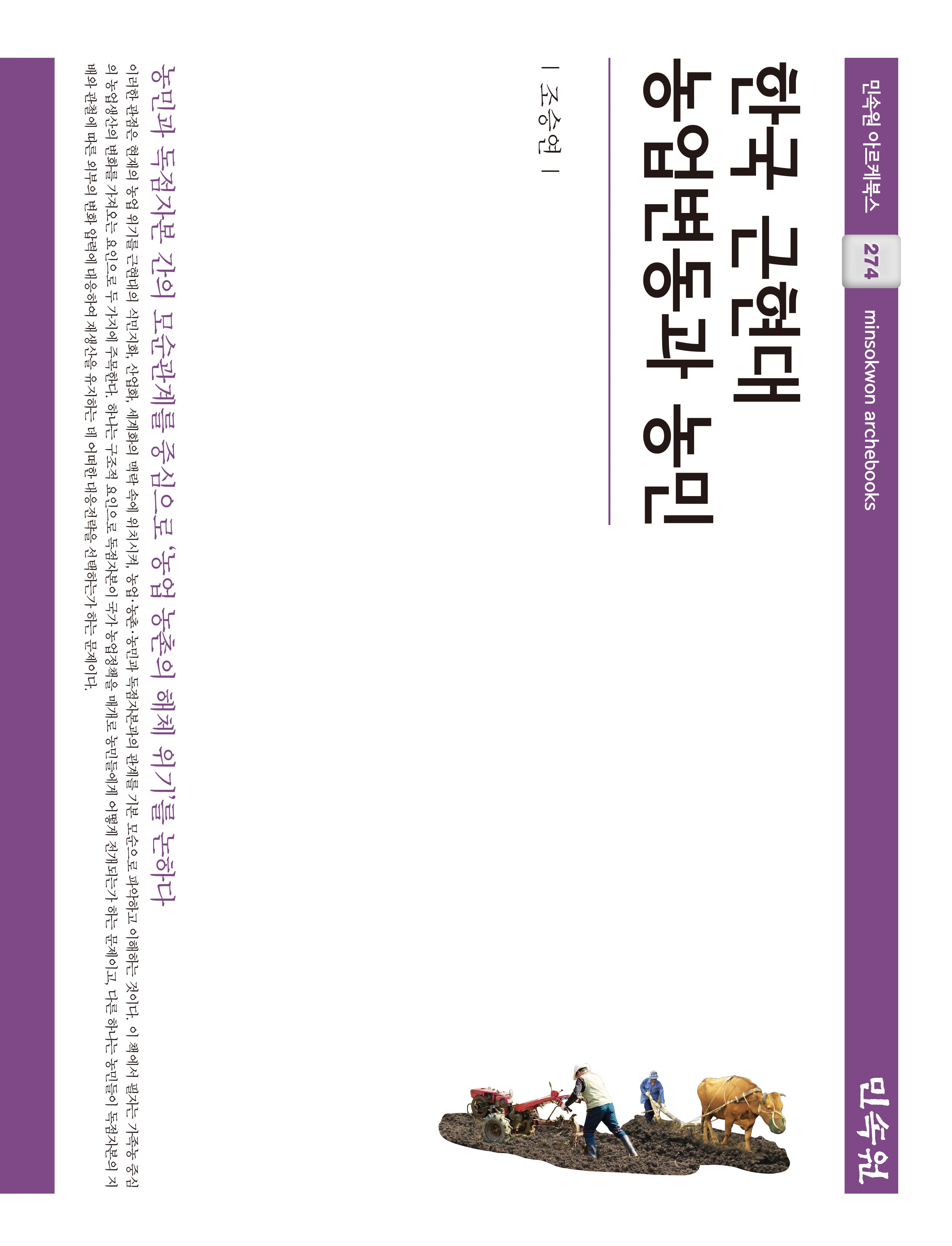 한국 근현대 농업변동과 농민(민속원 아르케북스 274)(양장본 Hardcover)