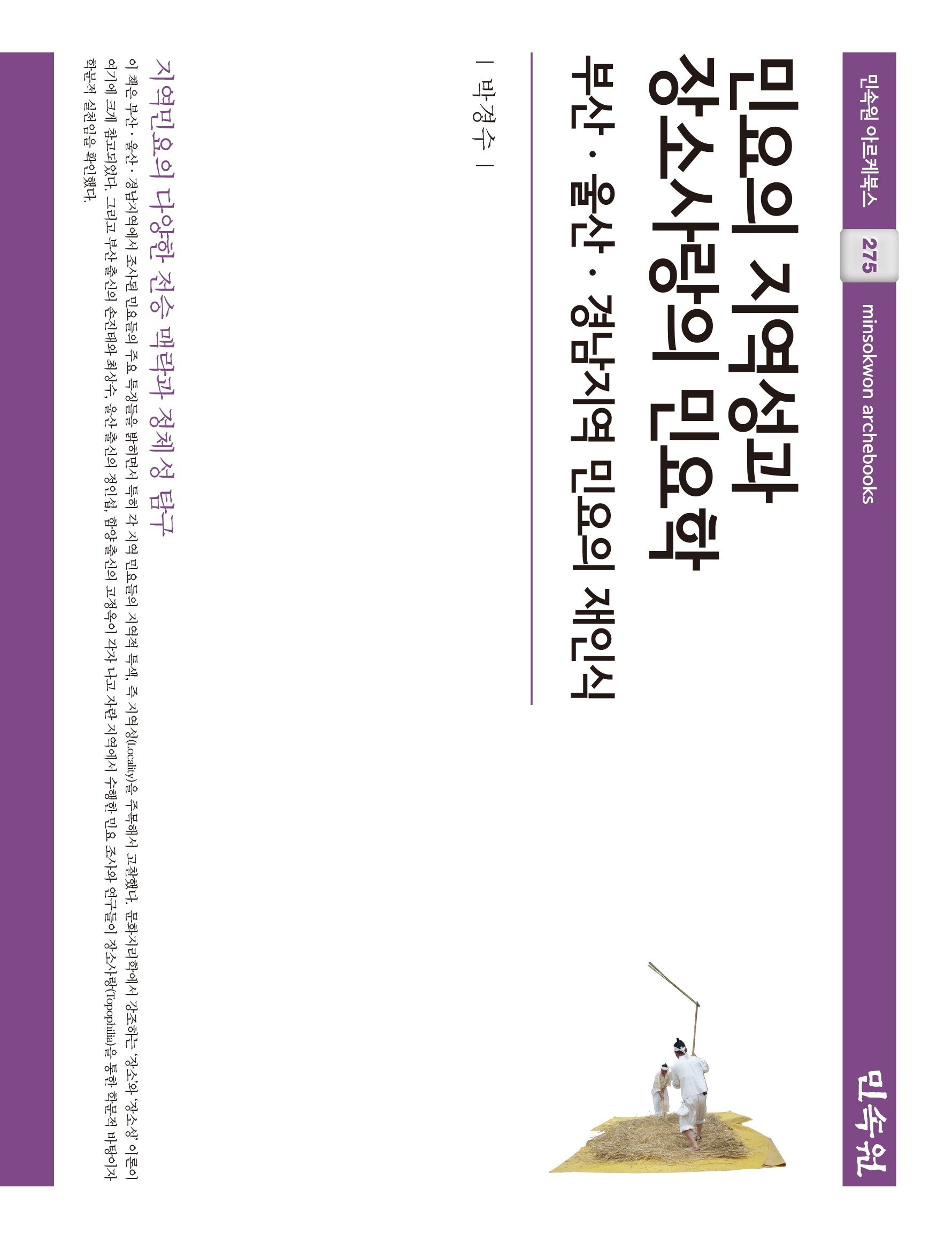 민요의 지역성과 장소사랑의 민요학(민속원 아르케북스 275)(양장본 Hardcover)