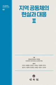 지역 공동체의 현실과 대응 2(지역 공동체와 민속학연구 총서 2)