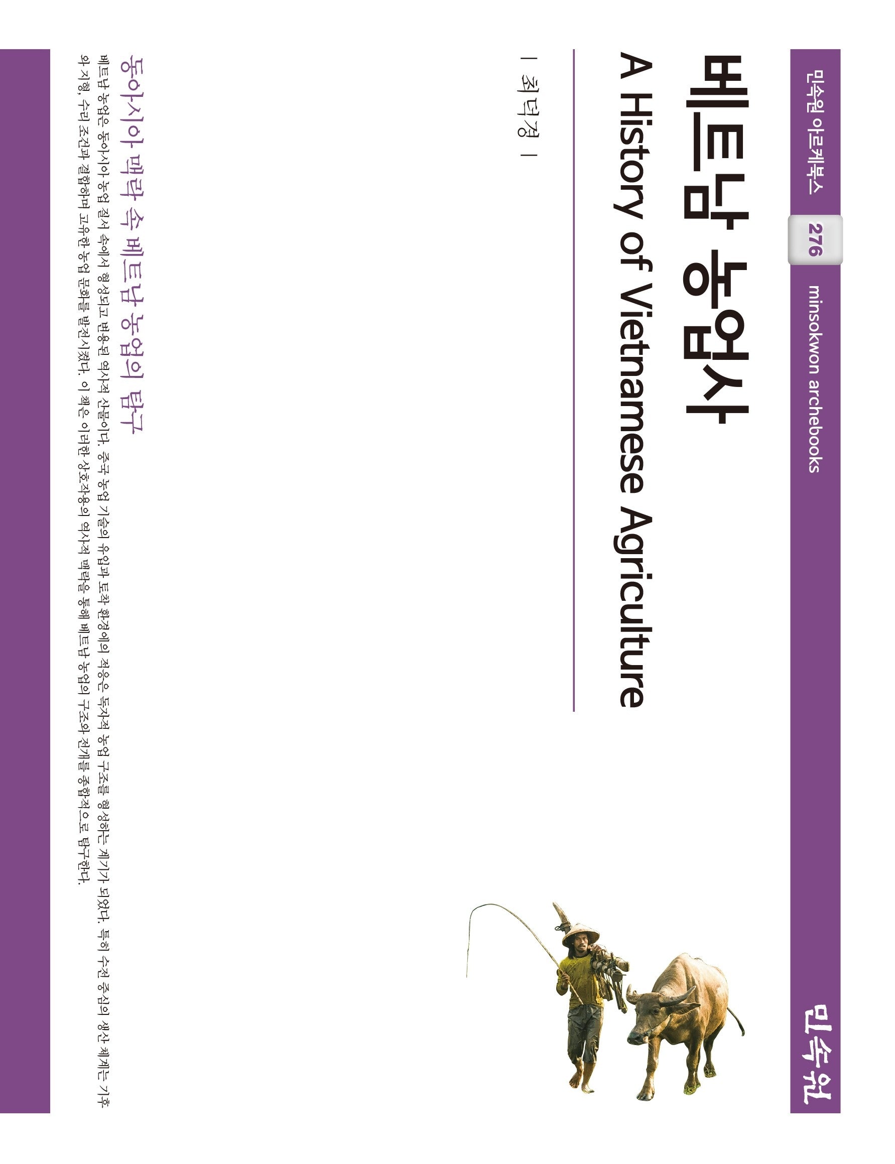 베트남 농업사(민속원 아르케북스 276)(양장본 Hardcover)