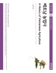 베트남 농업사(민속원 아르케북스 276)(양장본 Hardcover)