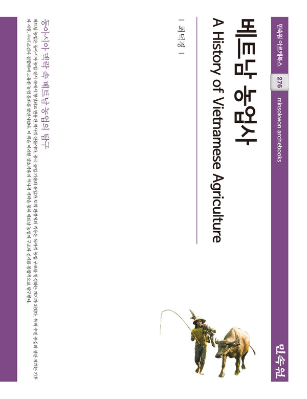 베트남 농업사(민속원 아르케북스 276)(양장본 Hardcover)