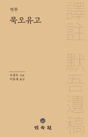 역주 묵오유고(양장본 Hardcover)