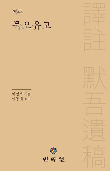역주 묵오유고(양장본 Hardcover)