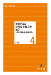 영장주의의 중국 도입에 관한 연구(아시아태평양법연구총서 4)(양장본 Hardcover)