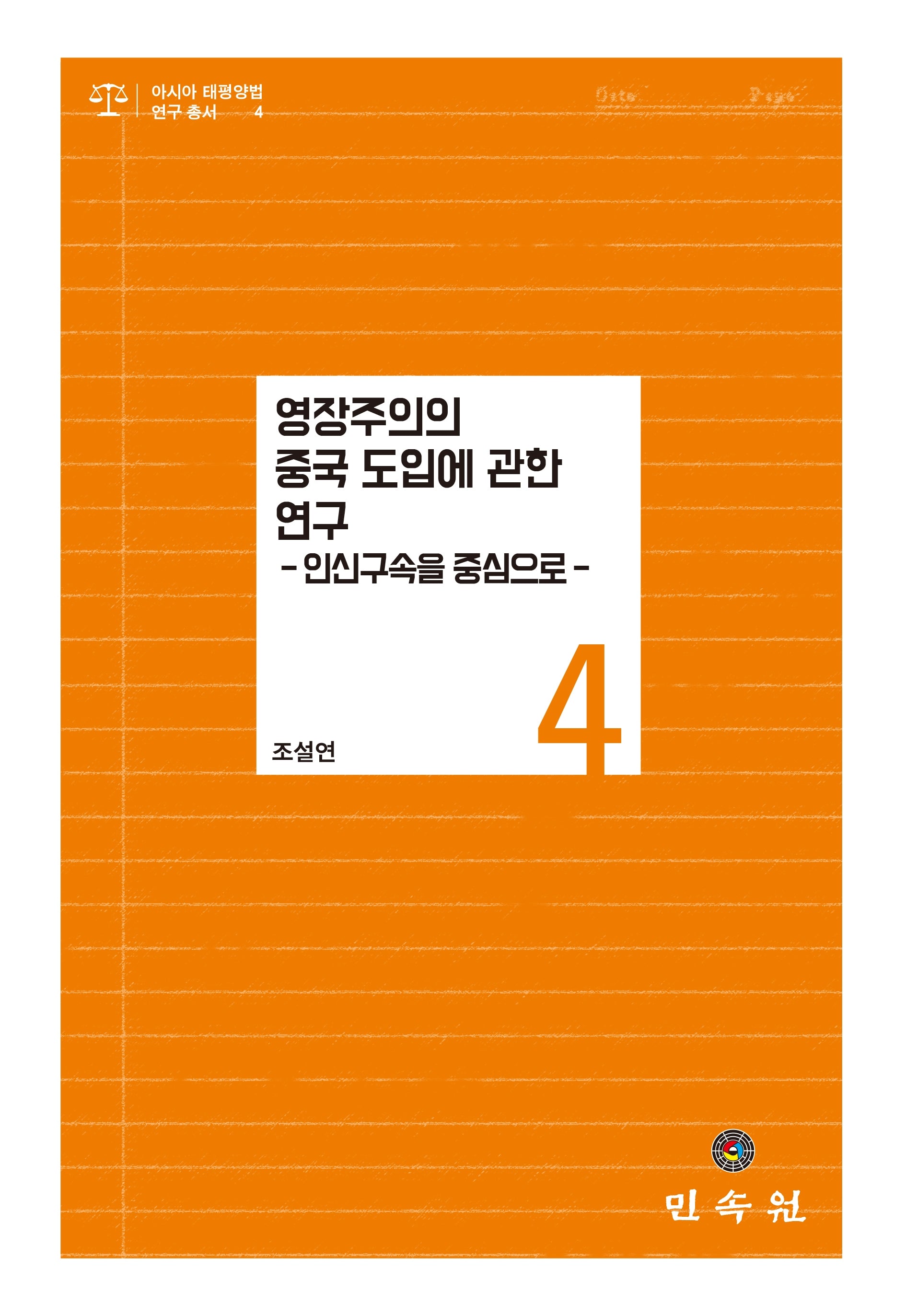 영장주의의 중국 도입에 관한 연구(아시아태평양법연구총서 4)(양장본 Hardcover)