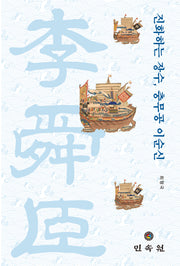 진화하는 장수, 충무공 이순신(양장본 Hardcover)