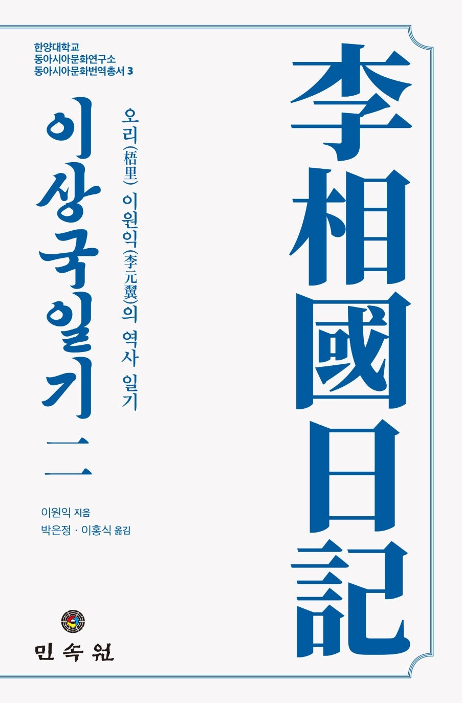 이상국일기 2(한양대학교 동아시아문화연구소 동아시아문화번역총서 3)