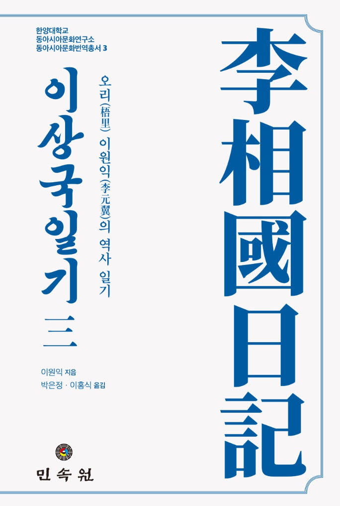 이상국일기 3(한양대학교 동아시아문화연구소 동아시아문화번역총서 3)