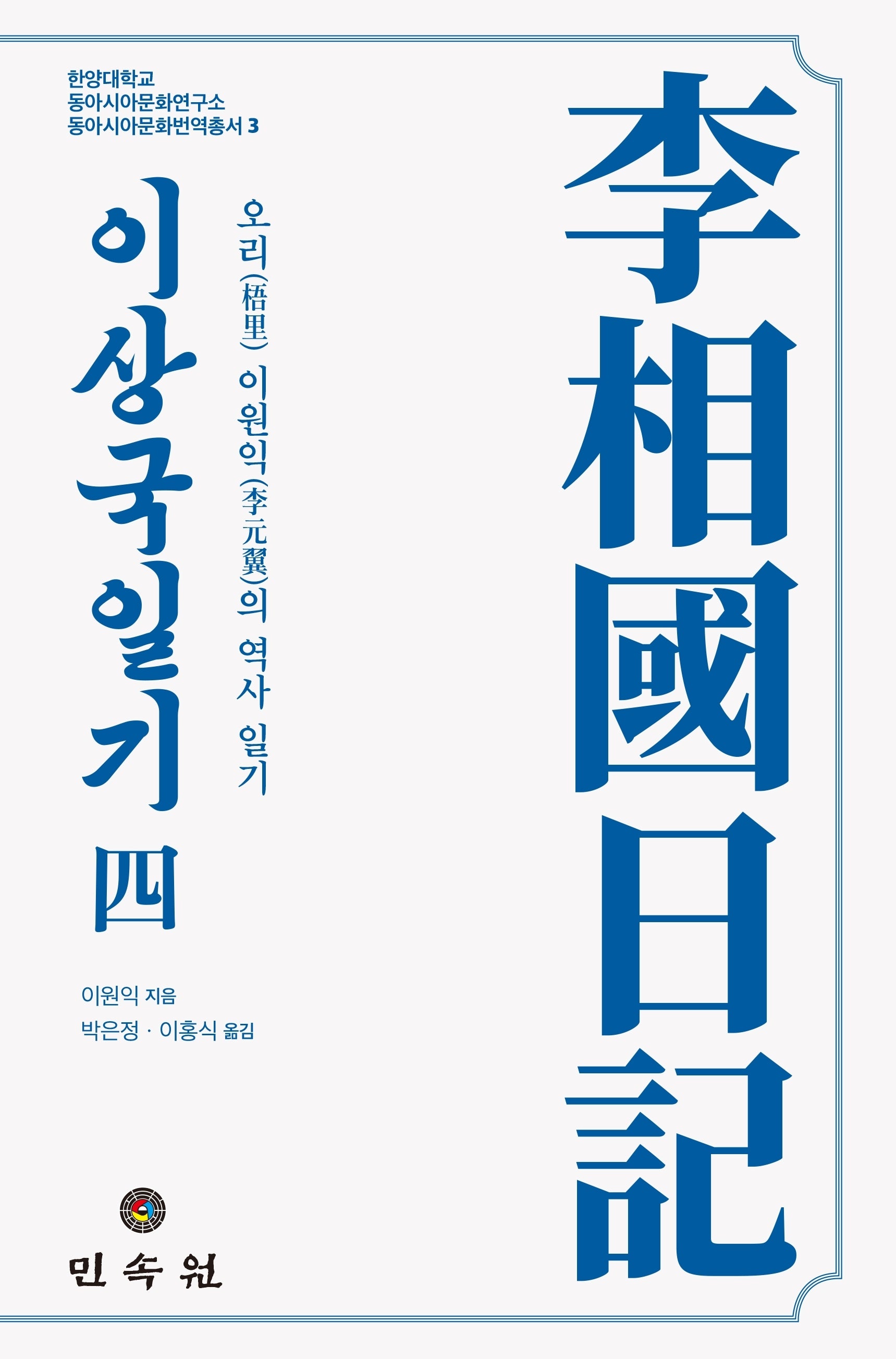 이상국일기 4(한양대학교 동아시아문화연구소 동아시아문화번역총서 3)