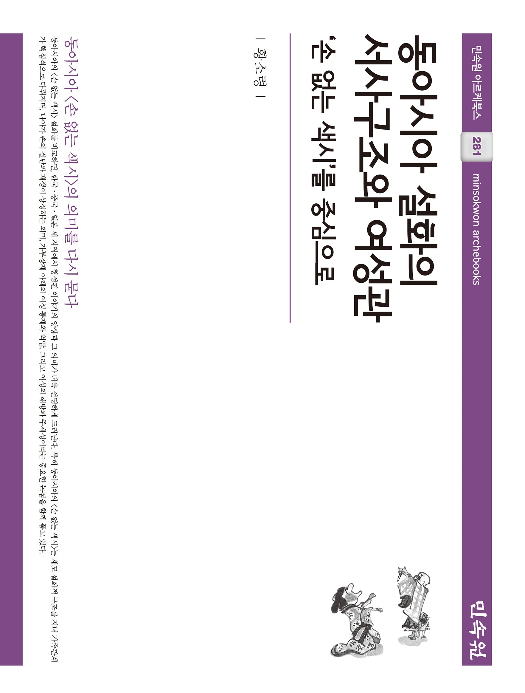 동아시아 설화의 서사구조와 여성관(민속원 아르케북스 281)(양장본 Hardcover)