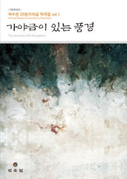 가야금이 있는 풍경(개정증보판)(곽수은 25현가야금 작곡집 1)