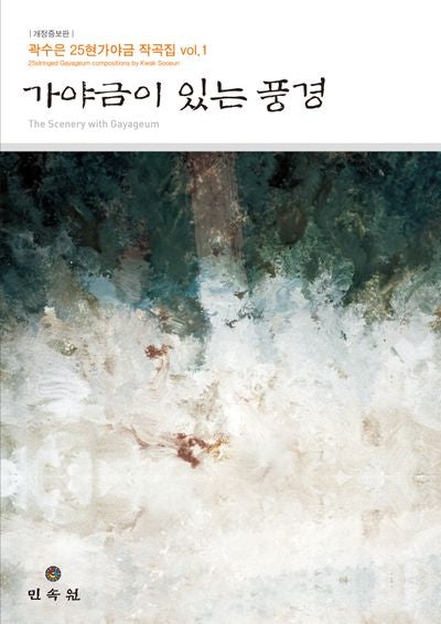 가야금이 있는 풍경(개정증보판)(곽수은 25현가야금 작곡집 1)