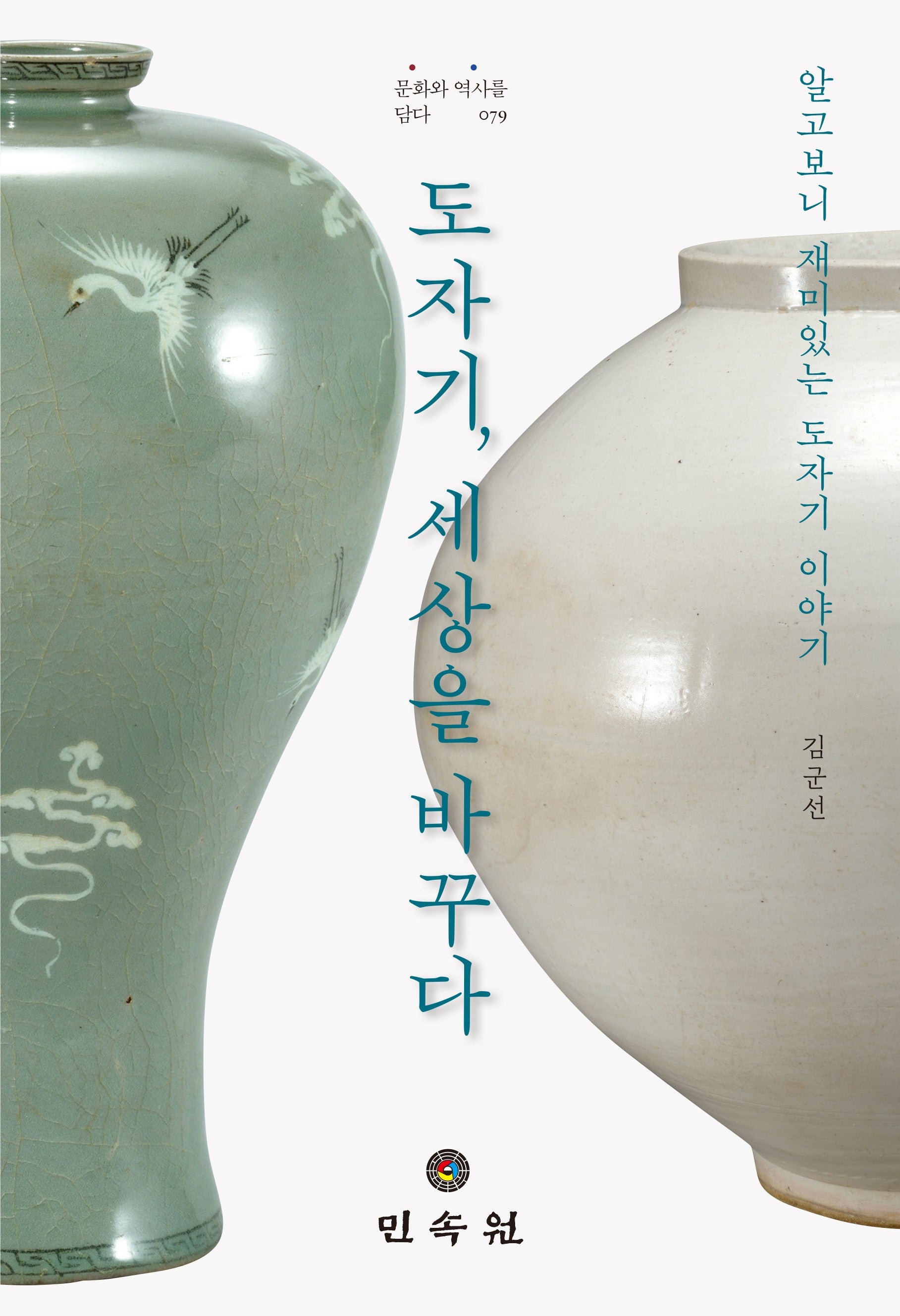 도자기, 세상을 바꾸다(문화와 역사를 담다 79)