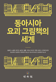동아시아 요괴 그림책의 세계