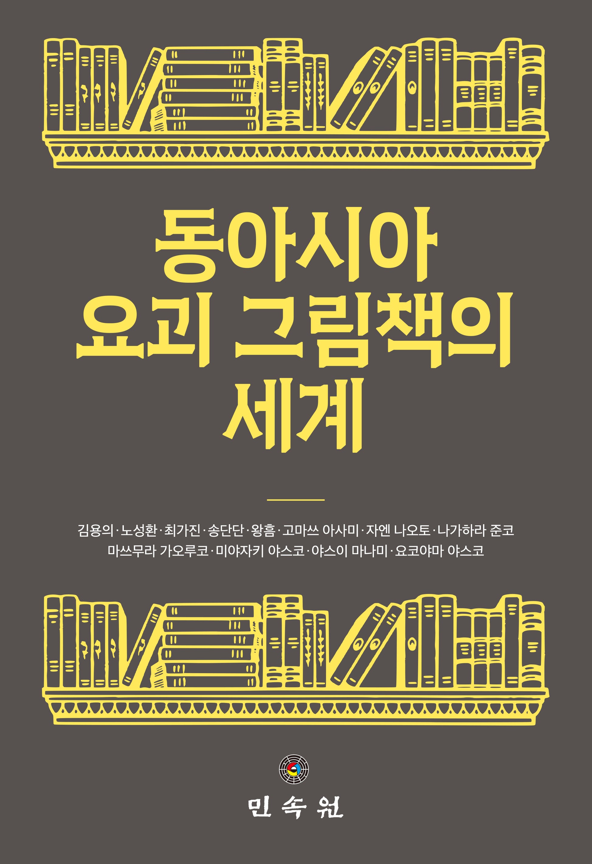 동아시아 요괴 그림책의 세계