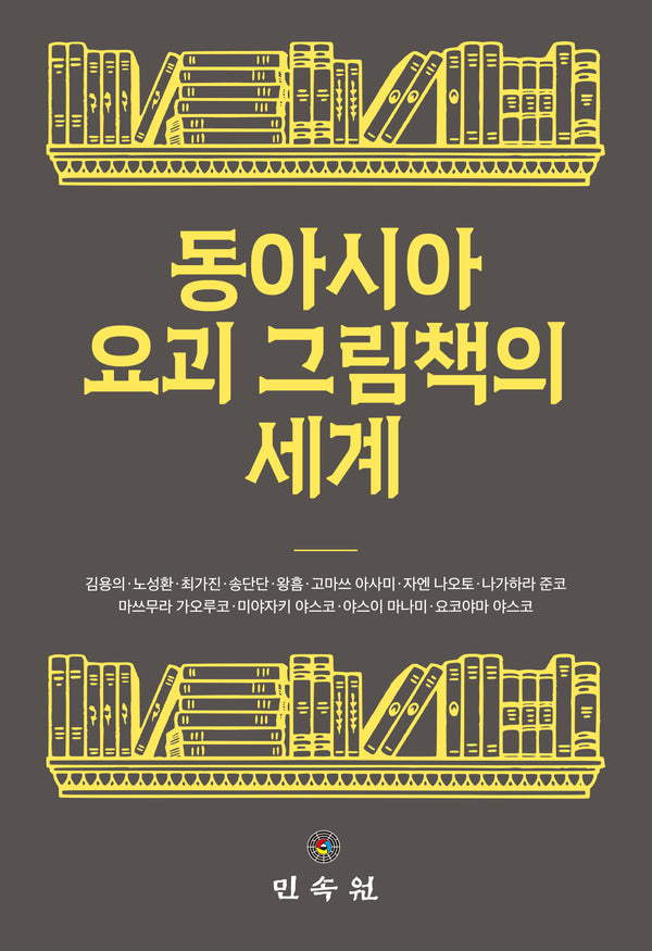 동아시아 요괴 그림책의 세계