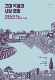 고대 북경과 서양 문명(중국학총서 24)(양장본 Hardcover)