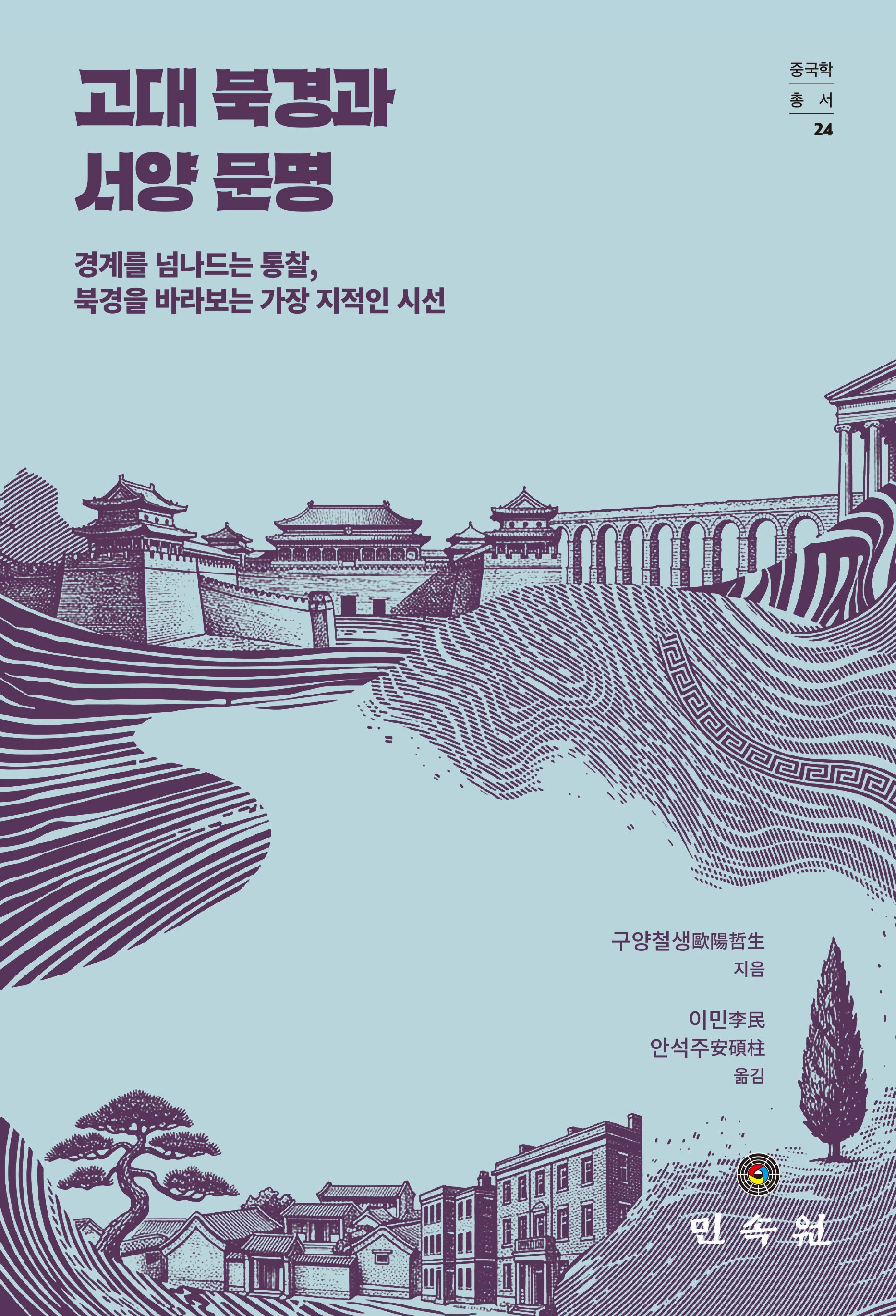 고대 북경과 서양 문명(중국학총서 24)(양장본 Hardcover)
