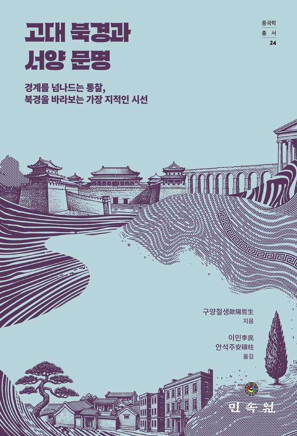 고대 북경과 서양 문명(중국학총서 24)(양장본 Hardcover)