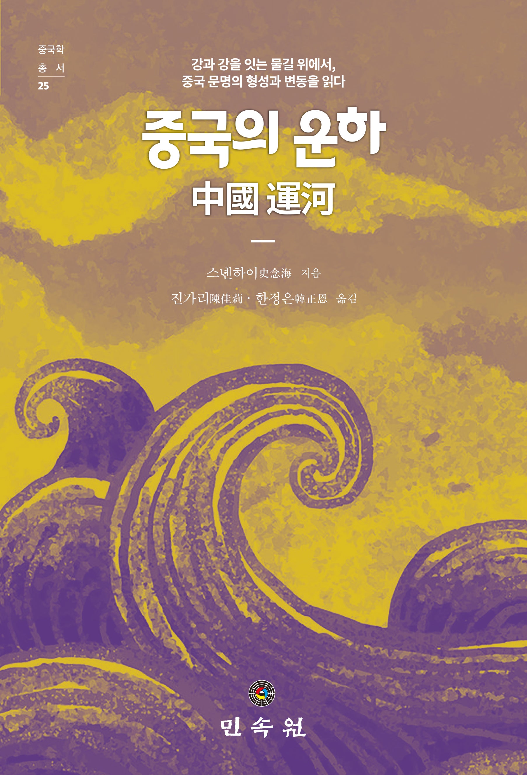 중국의 운하(중국학총서 25)