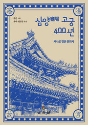 심양 고궁 400년