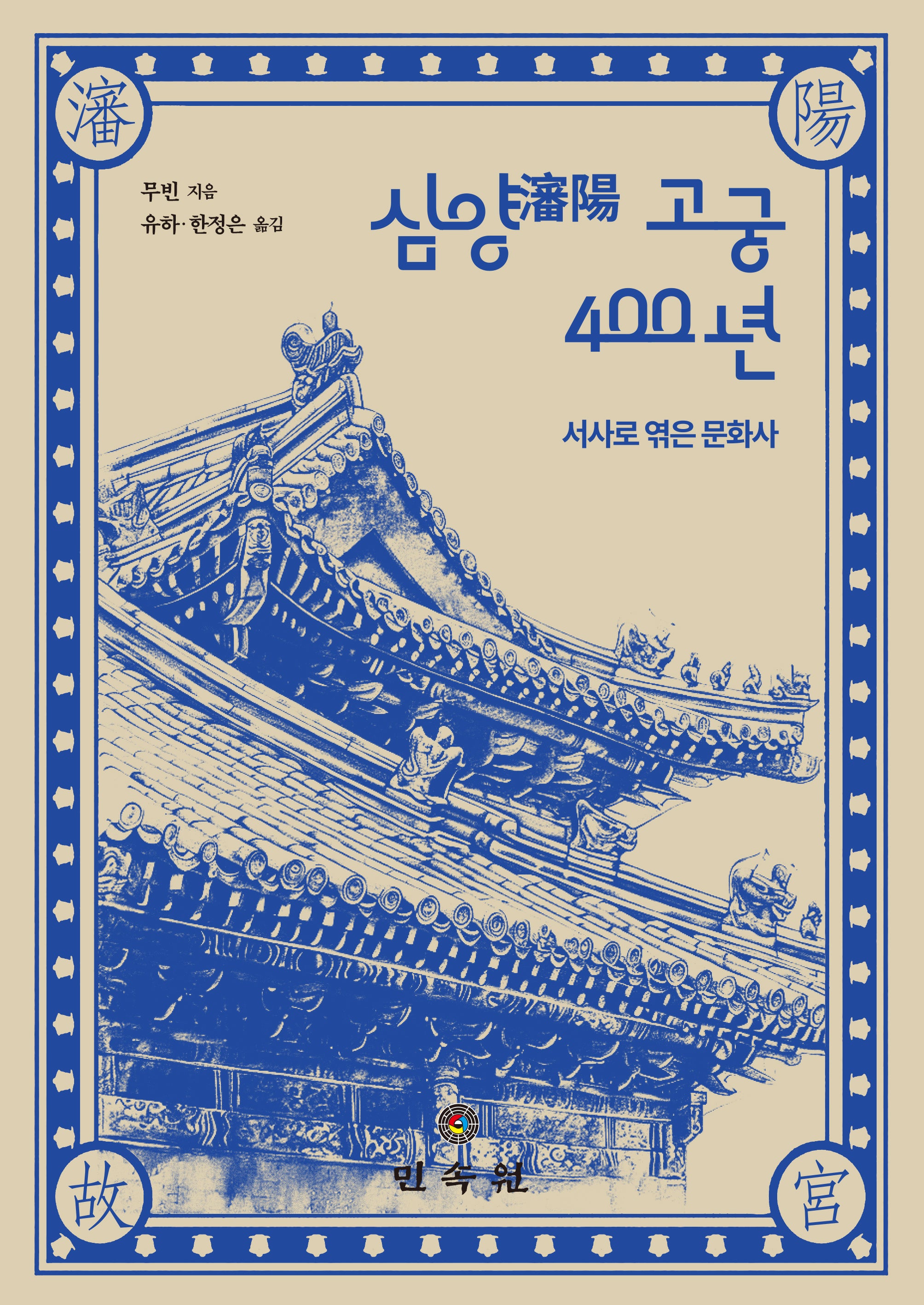 심양 고궁 400년